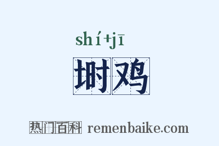 埘鸡是什么意思的图片